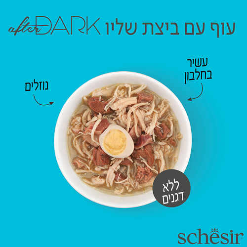 מעדן לחתול שזיר אפטר דארק עוף וביצה בציר 80 גרם