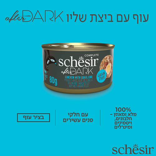 מעדן לחתול שזיר אפטר דארק עוף וביצה בציר 80 גרם