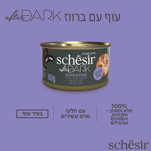 מעדן לחתול שזיר אפטר דארק עוף וברווז בציר 80 גרם