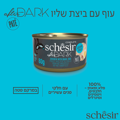 מעדן לחתול שזיר אפטר דארק פטה עוף וביצה 80 גרם