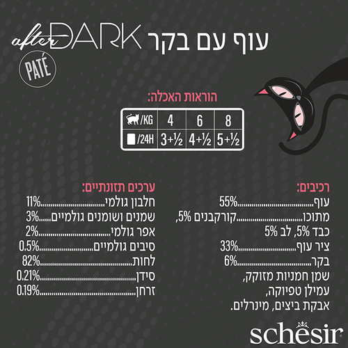 מעדן לחתול שזיר אפטר דארק פטה עוף ובקר 80 גרם