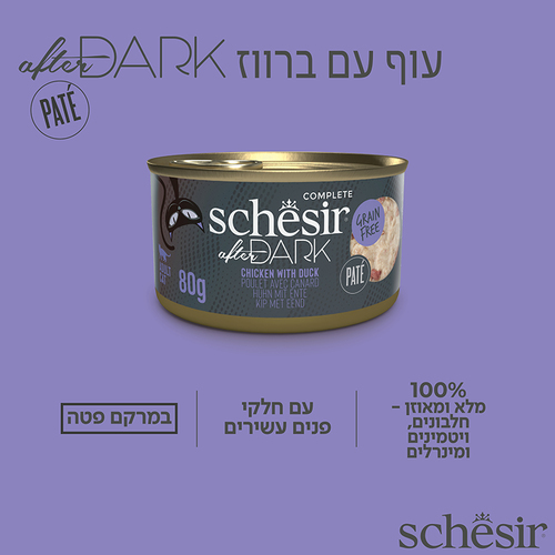 מעדן לחתול שזיר אפטר דארק פטה עוף וברווז 80 גרם