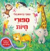 הספר הראשון שלי - סיפורי חיות (יד 2) - ג'מה ברדר
