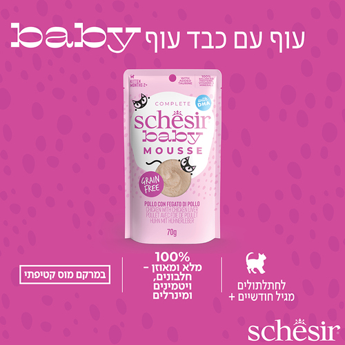 מעדן לחתול שזיר חתלתולים מוס עוף 70 גרם