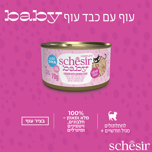 מעדן לחתול שזיר חתלתולים עוף וכבד בציר 70 גרם