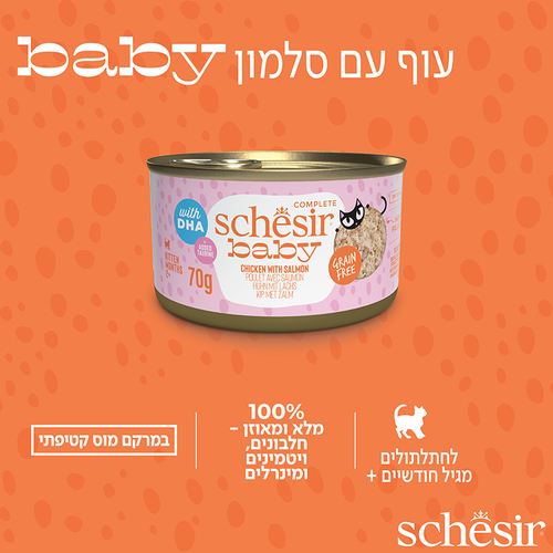 מעדן לחתול שזיר חתלתולים עוף וסלמון בציר 70 גרם