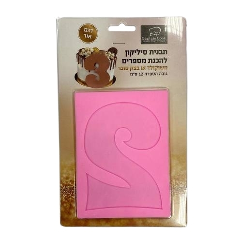 תבנית סיליקון ספרה 2 גובה 12 ס