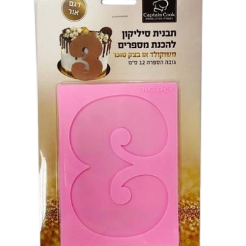 תבנית סיליקון ספרה 3 גובה 12 ס"מ
