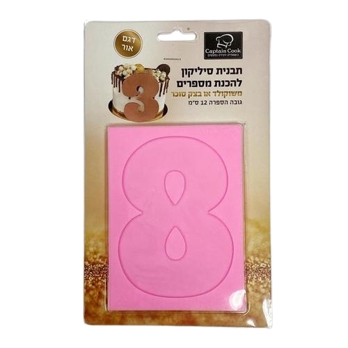תבנית סיליקון ספרה 8 גובה 12 ס