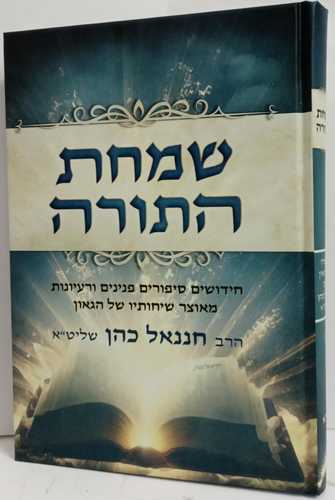 שמחת התורה - ויקרא