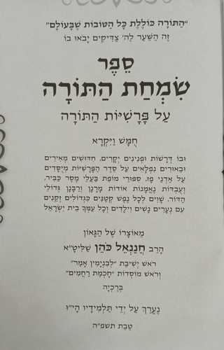 שמחת התורה - ויקרא