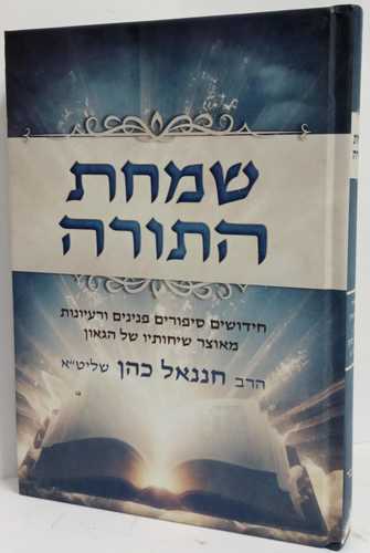 שמחת התורה - במדבר