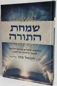 שמחת התורה - במדבר