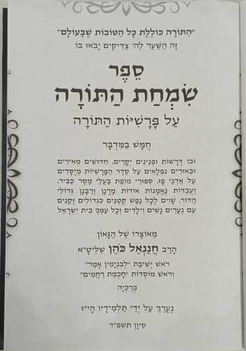 שמחת התורה - במדבר