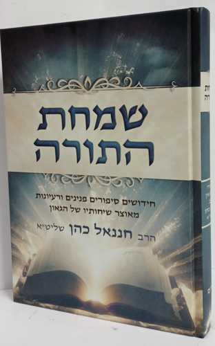 שמחת התורה - דברים