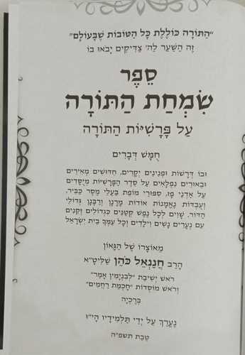 שמחת התורה - דברים
