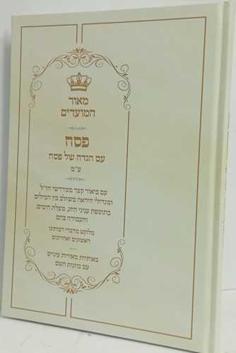 מאור המועדים - פסח