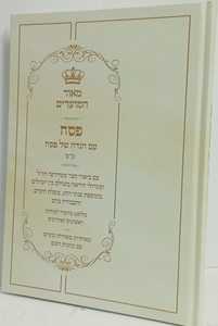 מאור המועדים - פסח