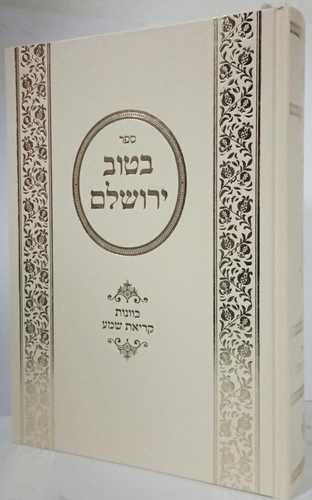 בטוב ירושלם - קריאת שמע