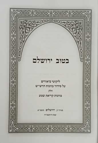 בטוב ירושלם - קריאת שמע