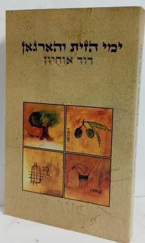 ימי הזית והארגמן 