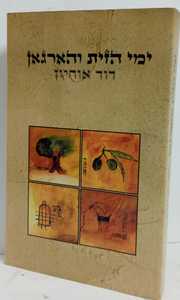 ימי הזית והארגמן 