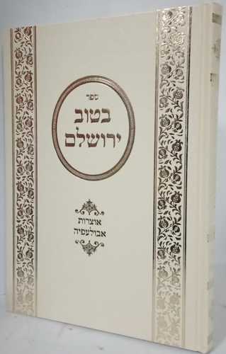 בטוב ירושלם - אוצרות אבולעפיה