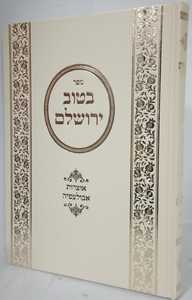 בטוב ירושלם - אוצרות אבולעפיה