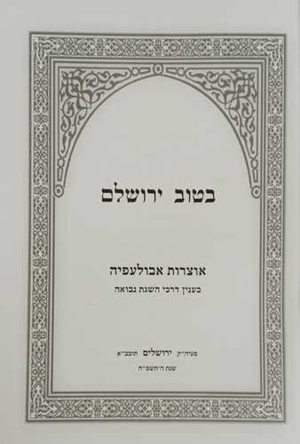 בטוב ירושלם - אוצרות אבולעפיה