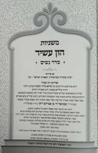 הון עשיר - משניות ו' כרכים