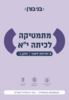 מתמטיקה לכיתה יא 4 יח"ל חלק ג שאלון 471 - בני גורן