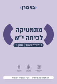 מתמטיקה לכיתה יא 4 יח"ל חלק ג שאלון 471 - בני גורן