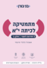 מתמטיקה לכיתה יא 3 יח"ל חלק ב אשכול כלכלי פיננסי - בני גורן