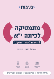 מתמטיקה לכיתה יא 3 יח"ל חלק ב אשכול כלכלי פיננסי - בני גורן