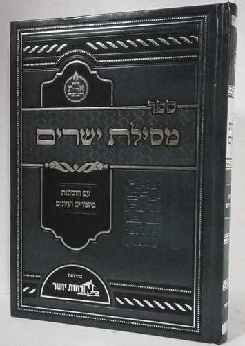 מסילת ישרים - ארחות יושר