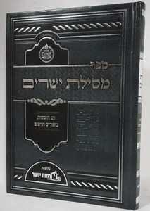 מסילת ישרים - ארחות יושר