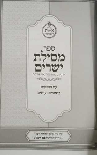 מסילת ישרים - ארחות יושר