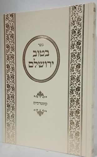 בטוב ירושלם - קונטרסים