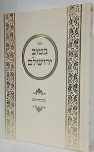בטוב ירושלם - קונטרסים