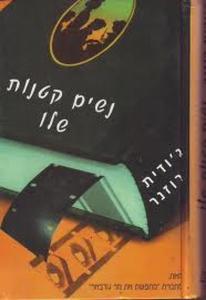 נשים קטנות שלו (יד 2) - ג'ודית רוסנר מודן