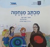 מכתב מנחמה (ספריית פיג'מה)  (יד 2) - תמר זקס  רחל סלייטר,מאור אהרון
