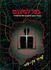 בכו למענם סיפורה הכואב של אם לבן חולה סכיזופרניה (יד 2) - שרה בן-דור