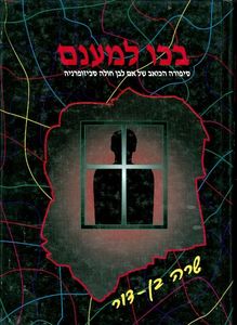 בכו למענם סיפורה הכואב של אם לבן חולה סכיזופרניה (יד 2) - שרה בן-דור שונות 