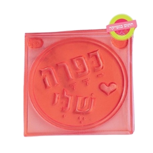 דסקית עיגול כפרה שלי חתום בנשיקה