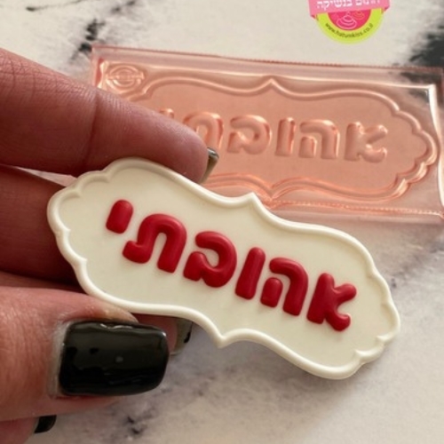 דסקית מסגרת אהובתי חתום בנשיקה