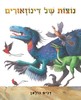 נוצות של דינוזאורים - דניס נולאן