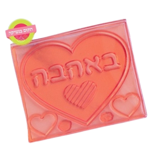 דיסקית לב באהבה חתום בנשיקה