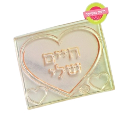 דסקית לב חיים שלי חתום בנשיקה