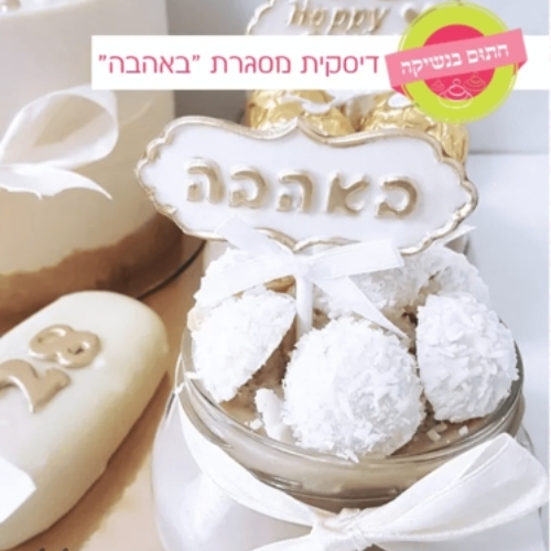 דסקית מסגרת באהבה חתום בנשיקה