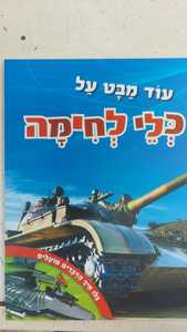 עוד מבט על כלי לחימה (יד 2 כחדש) - סטיב פארקר קוראים